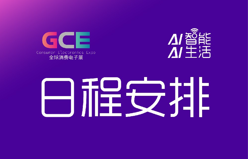 2026全球消费电子及家电展（深圳站/上海站）-日程安排